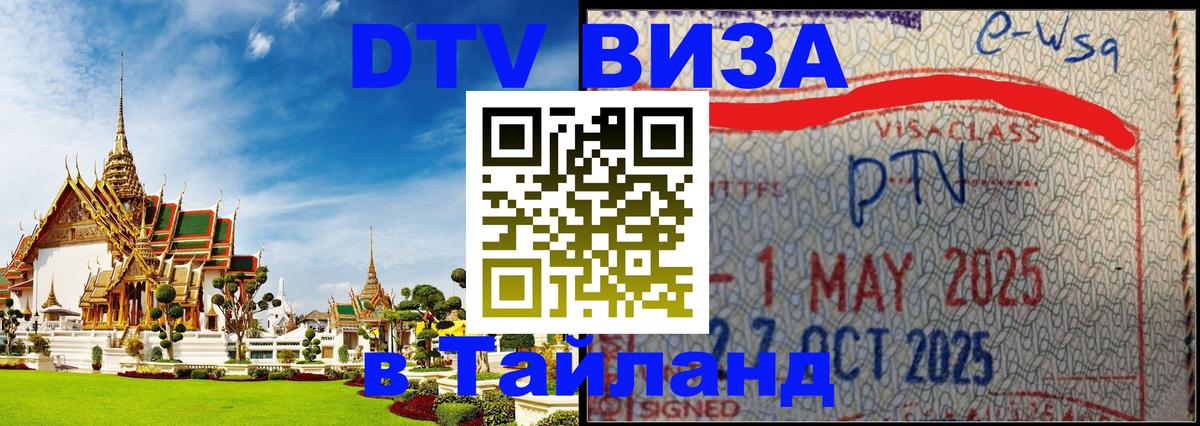 ДТВ виза в Таиланд Оттава 