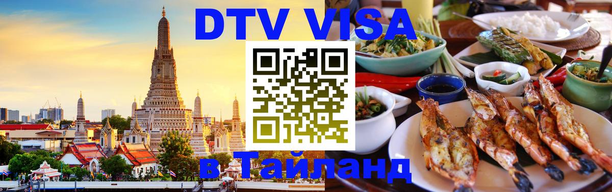 Стоимость и условия DTV визы — оформление в Таиланд под ключ - Оттава 