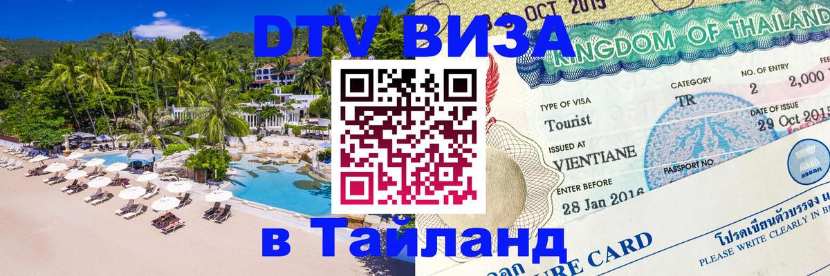Как сделать DTV визу в Тайланд 